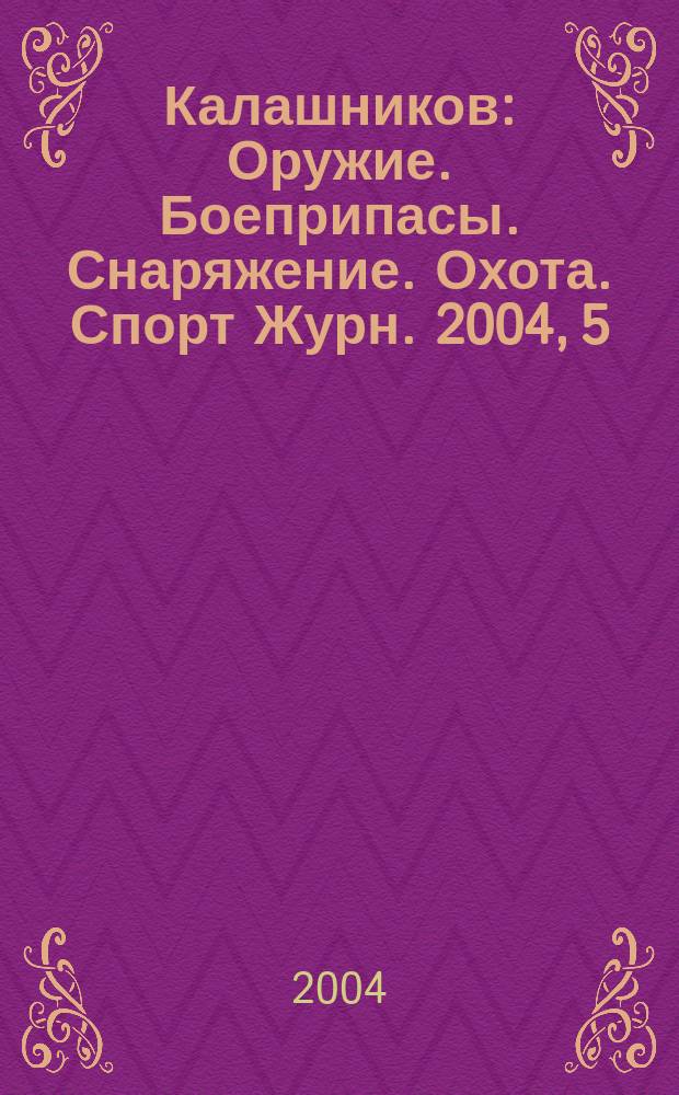 Калашников : Оружие. Боеприпасы. Снаряжение. Охота. Спорт Журн. 2004, 5