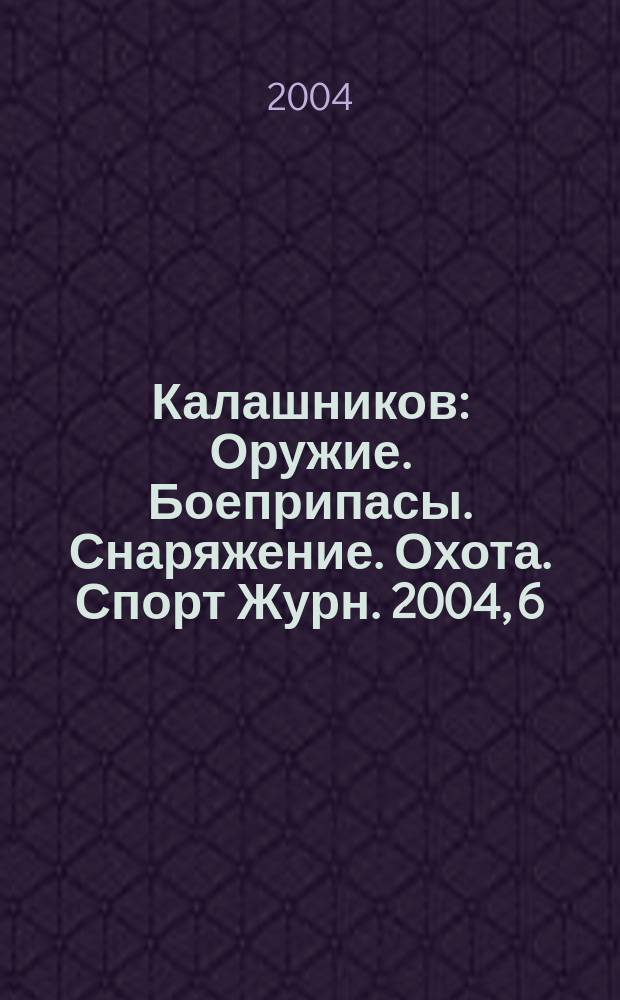 Калашников : Оружие. Боеприпасы. Снаряжение. Охота. Спорт Журн. 2004, 6