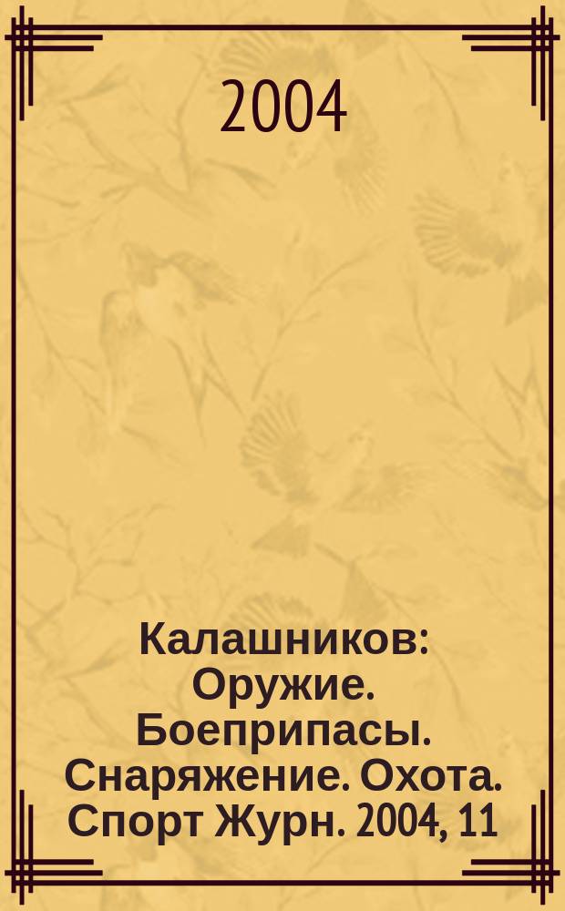 Калашников : Оружие. Боеприпасы. Снаряжение. Охота. Спорт Журн. 2004, 11
