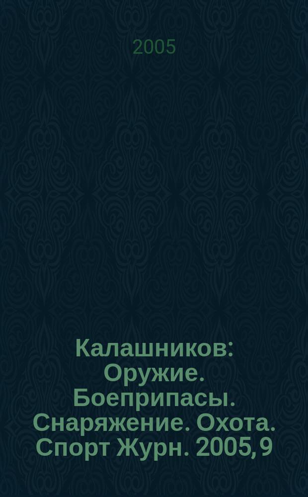 Калашников : Оружие. Боеприпасы. Снаряжение. Охота. Спорт Журн. 2005, 9
