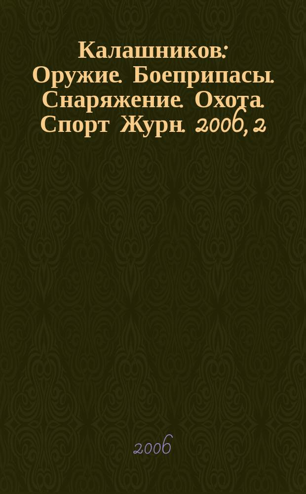Калашников : Оружие. Боеприпасы. Снаряжение. Охота. Спорт Журн. 2006, 2