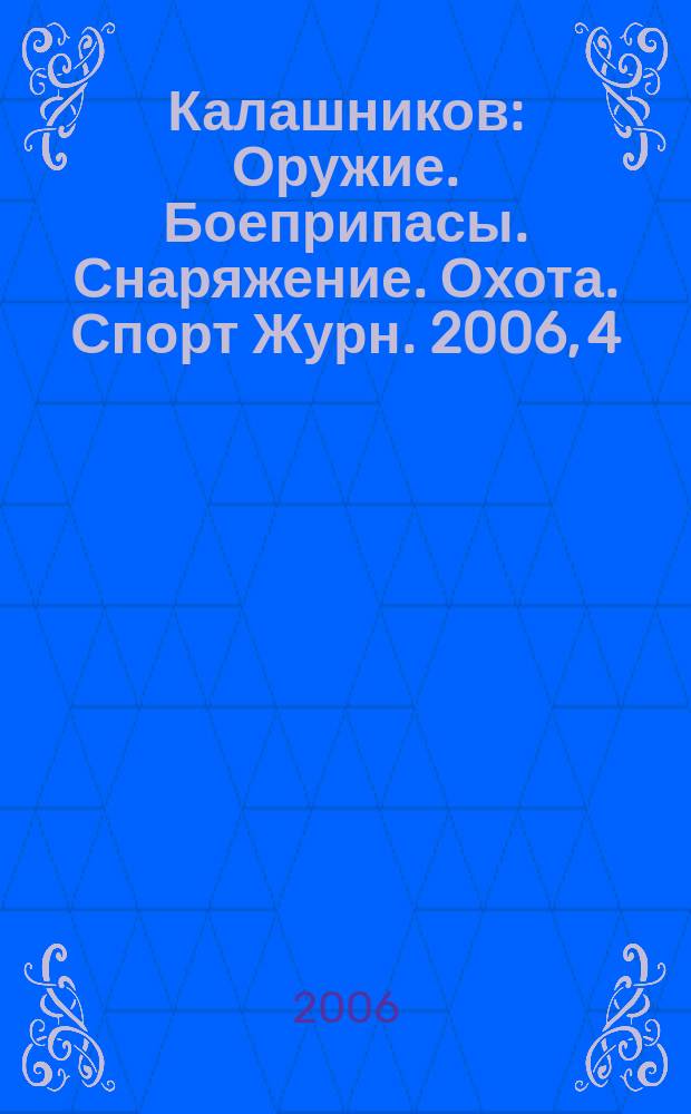 Калашников : Оружие. Боеприпасы. Снаряжение. Охота. Спорт Журн. 2006, 4