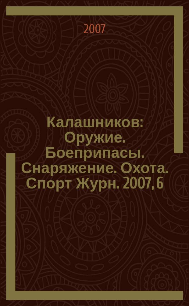 Калашников : Оружие. Боеприпасы. Снаряжение. Охота. Спорт Журн. 2007, 6