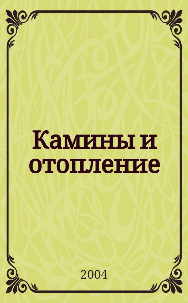 Камины и отопление : Архитектура. Конструкции. Оборудование. 2004, № 3 (21)