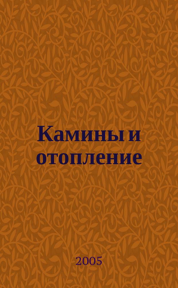 Камины и отопление : Архитектура. Конструкции. Оборудование. 2005, № 4 (26)