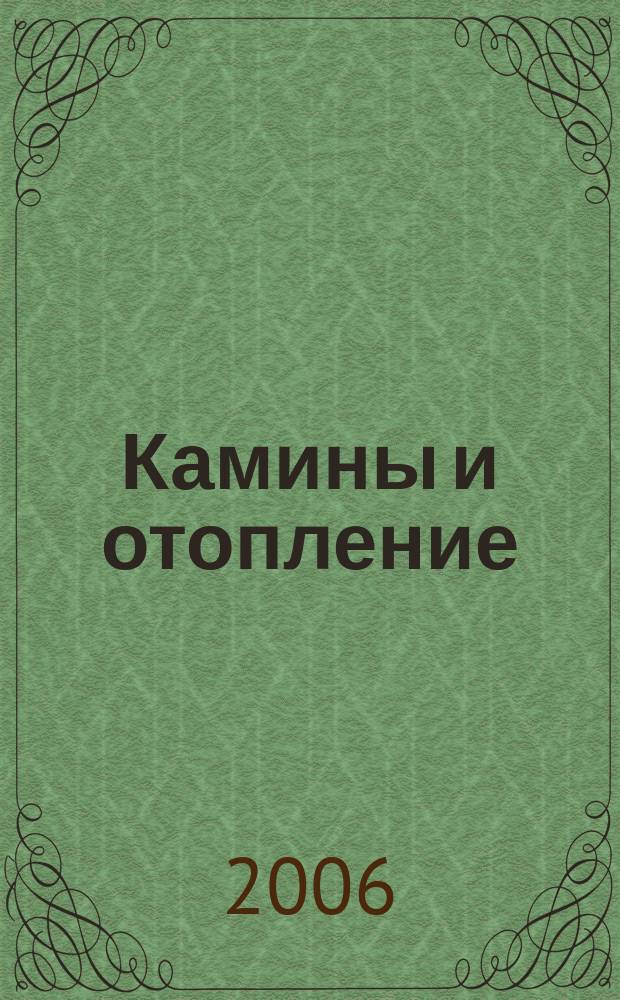 Камины и отопление : Архитектура. Конструкции. Оборудование. 2006, № 3 (29)