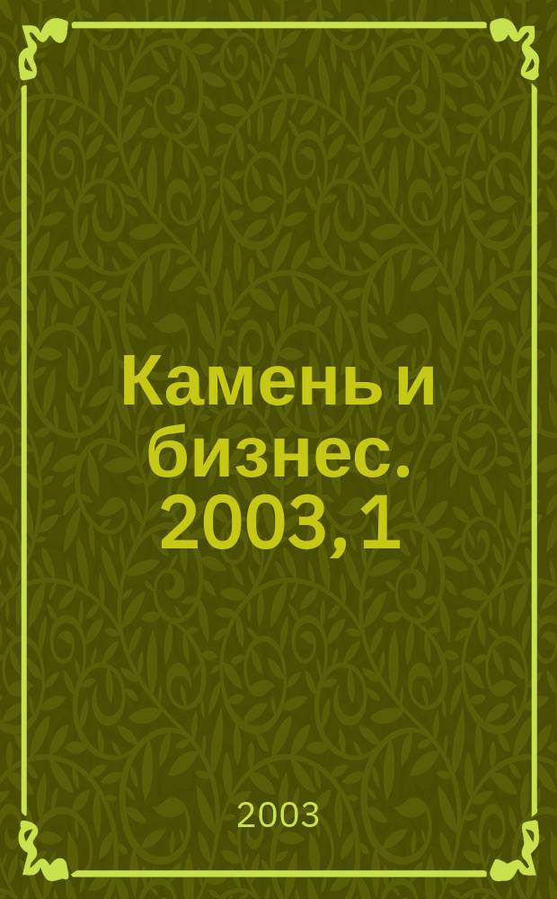 Камень и бизнес. 2003, 1 (25)