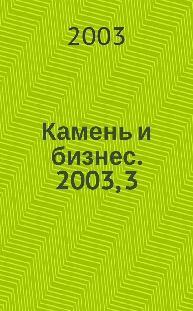 Камень и бизнес. 2003, 3 (27)