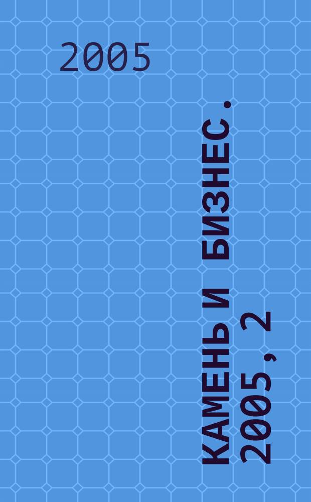 Камень и бизнес. 2005, 2 (32)