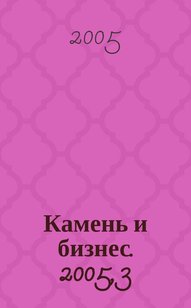 Камень и бизнес. 2005, 3 (33)