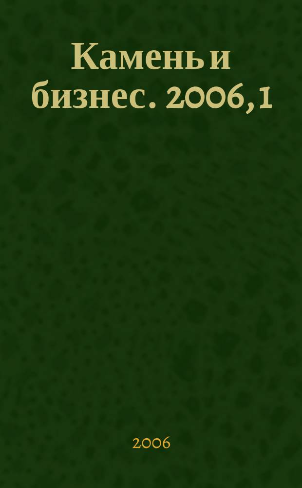 Камень и бизнес. 2006, 1 (34)