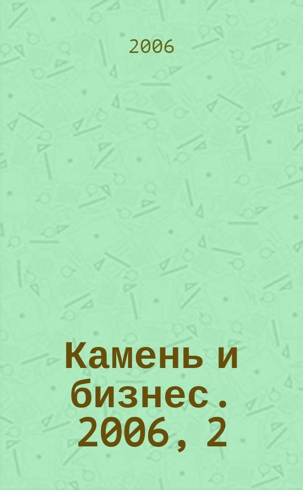 Камень и бизнес. 2006, 2 (35)