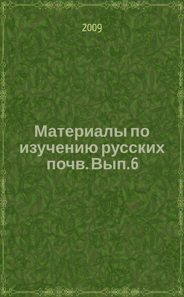 Материалы по изучению русских почв. Вып. 6(33)