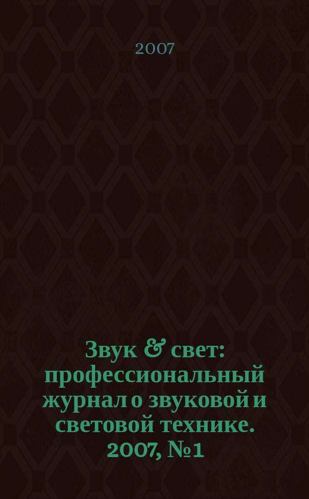 Звук & свет : профессиональный журнал о звуковой и световой технике. 2007, № 1 (16)