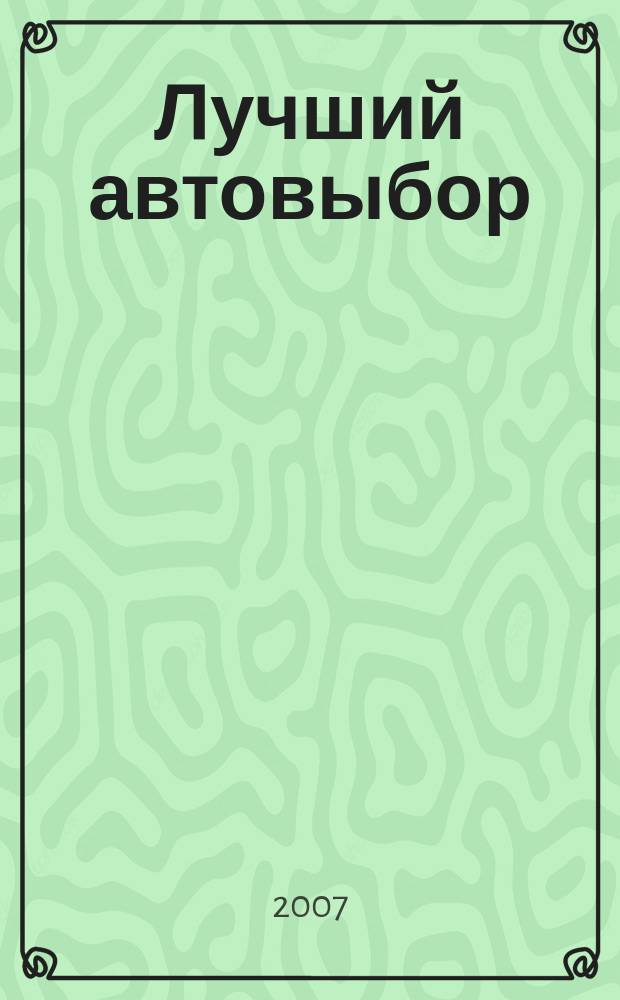 Лучший автовыбор : еженедельный журнал-каталог. 2007, № 38 (324)