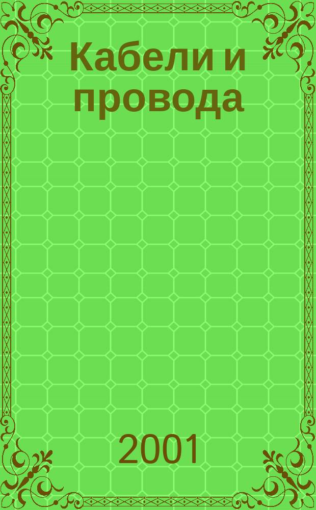 Кабели и провода : Журн. для производителей и потребителей. 2001, 3 (268)