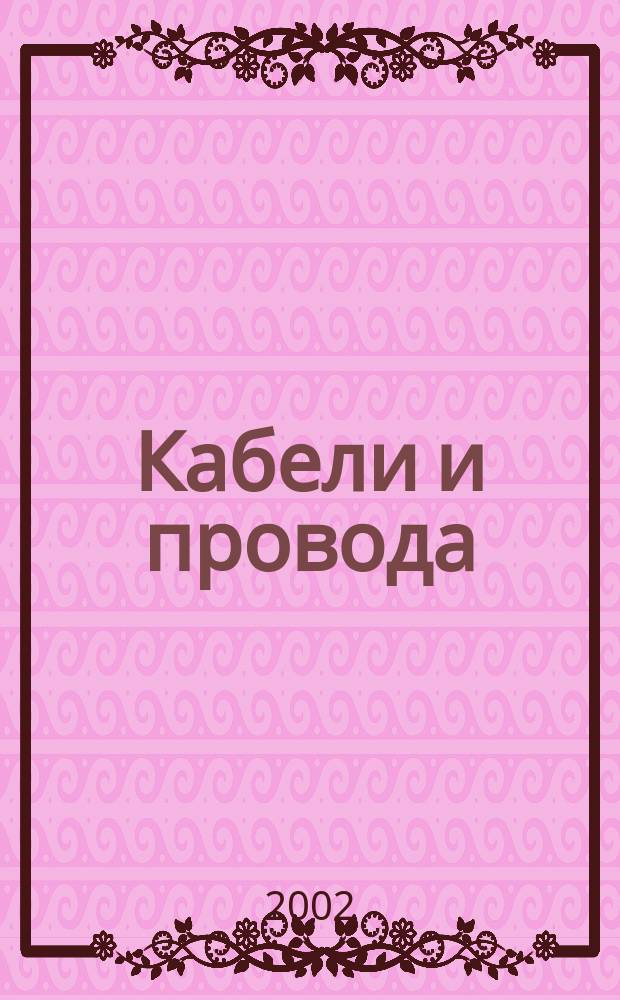 Кабели и провода : Журн. для производителей и потребителей. 2002, 1 (272)