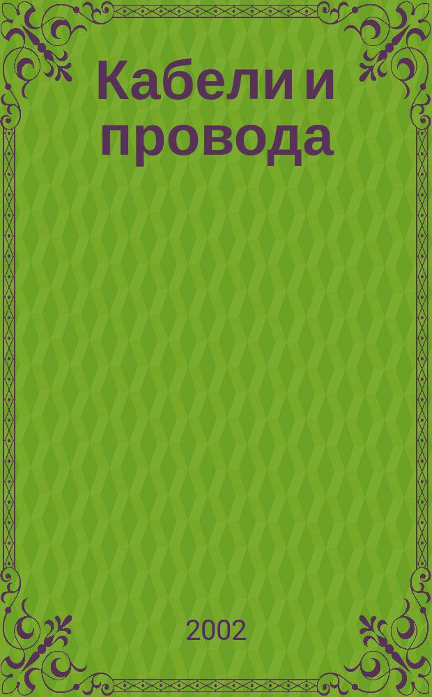 Кабели и провода : Журн. для производителей и потребителей. 2002, 3 (274)