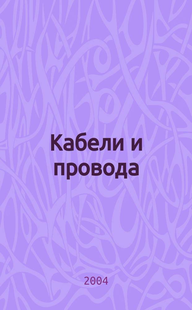 Кабели и провода : Журн. для производителей и потребителей. 2004, 2 (285)