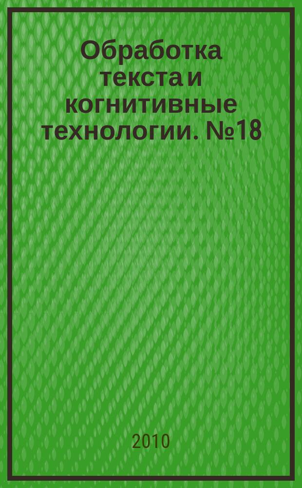 Обработка текста и когнитивные технологии. № 18 : Когнитивное моделирование в лингвистике