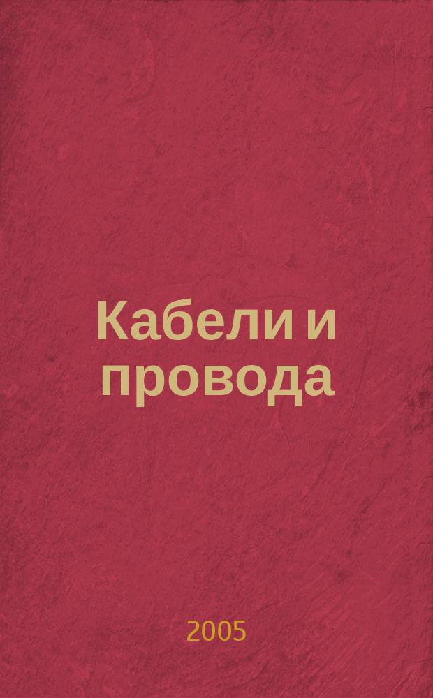 Кабели и провода : Журн. для производителей и потребителей. 2005, 6 (295)