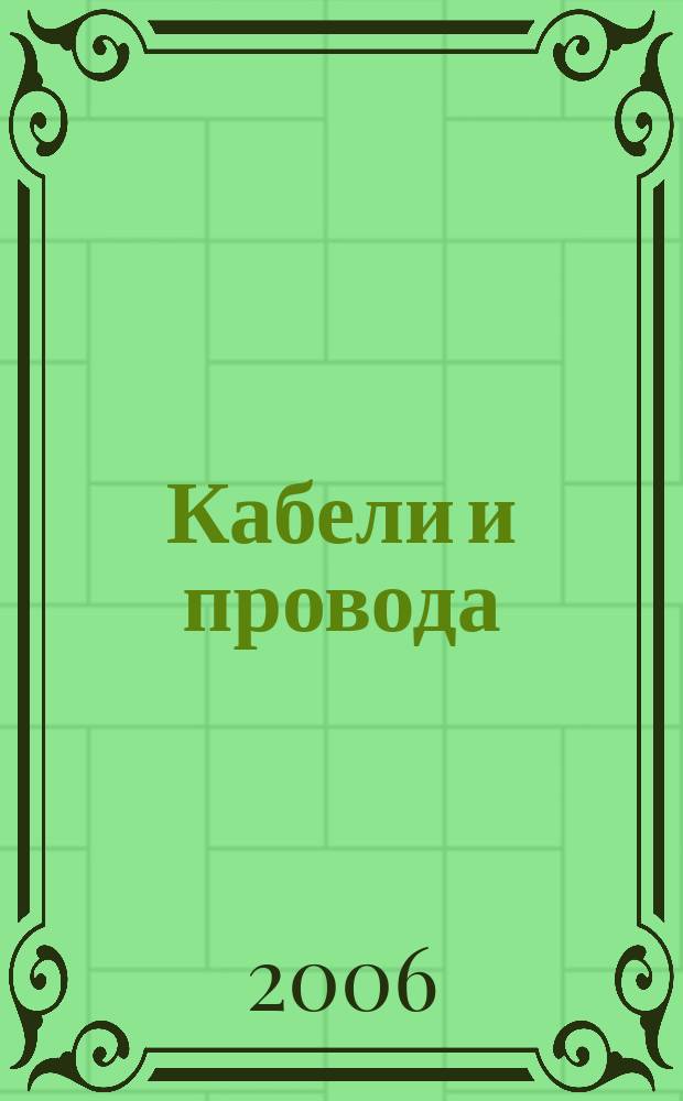 Кабели и провода : Журн. для производителей и потребителей. 2006, 1 (296)