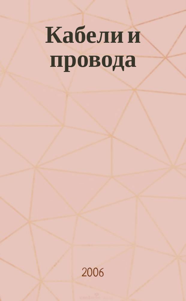 Кабели и провода : Журн. для производителей и потребителей. 2006, 3 (298)