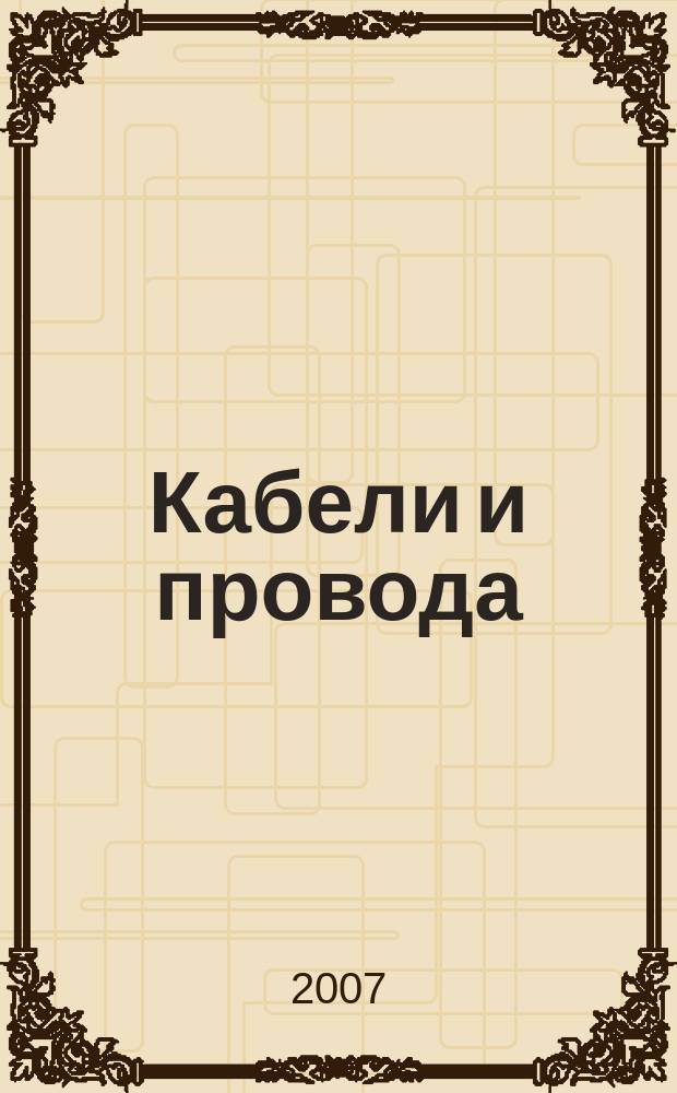 Кабели и провода : Журн. для производителей и потребителей. 2007, 4 (305)