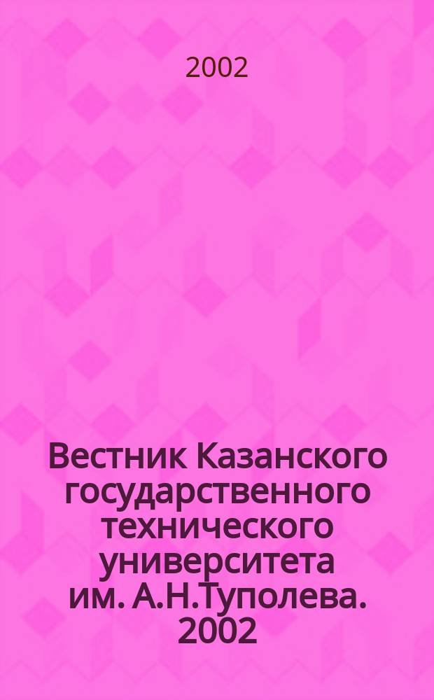 Вестник Казанского государственного технического университета им. А.Н.Туполева. 2002, № 1 (25)