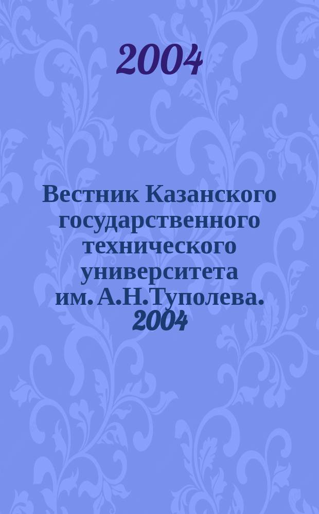 Вестник Казанского государственного технического университета им. А.Н.Туполева. 2004, № 2 (34)