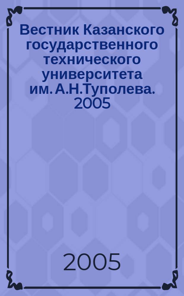 Вестник Казанского государственного технического университета им. А.Н.Туполева. 2005, № 2 (38)