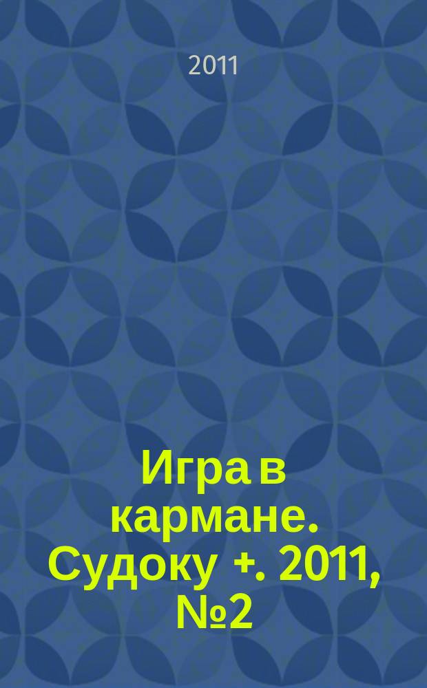 Игра в кармане. Судоку +. 2011, № 2 (41)