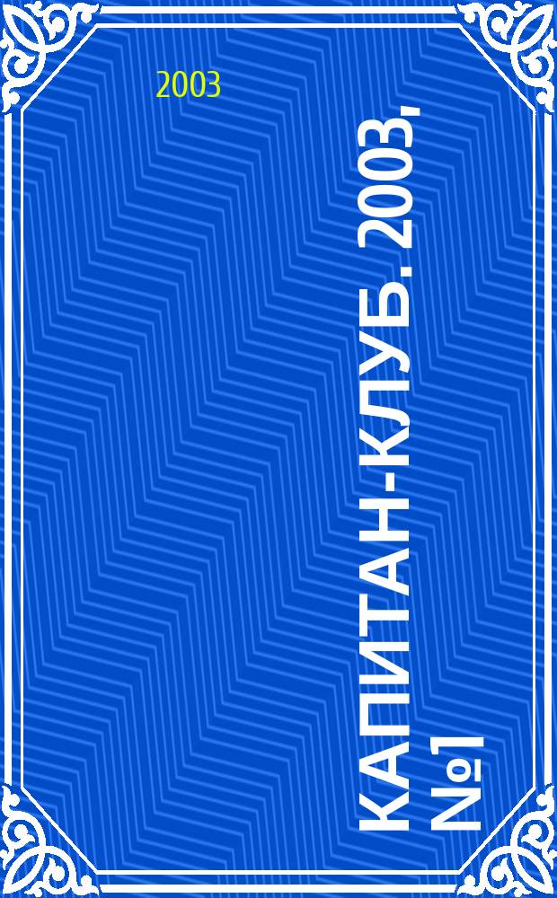 Капитан-клуб. 2003, № 1 (27)