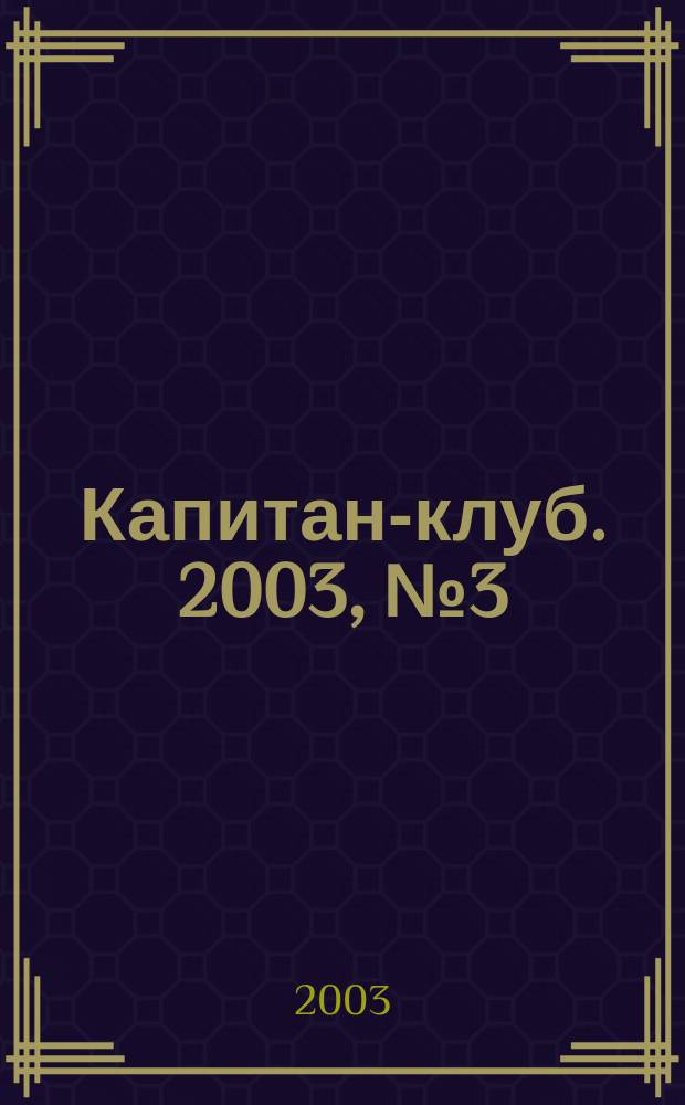 Капитан-клуб. 2003, № 3 (29)