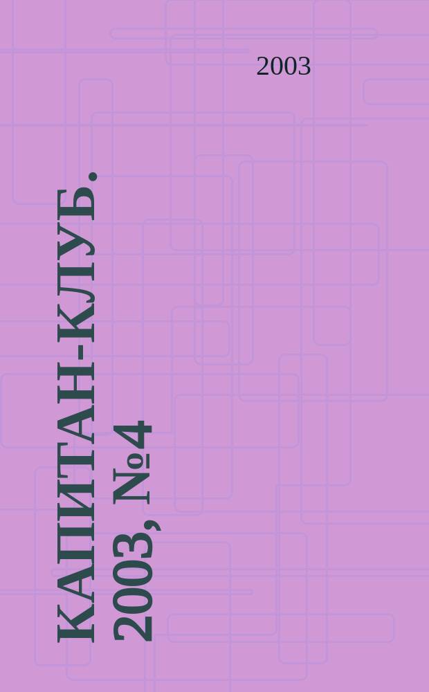 Капитан-клуб. 2003, № 4 (30)