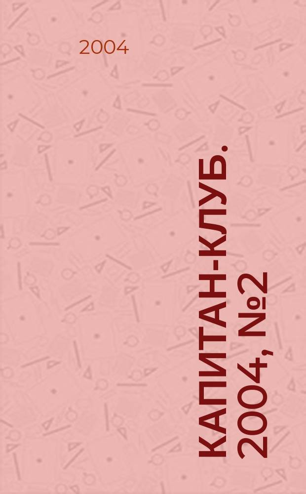 Капитан-клуб. 2004, № 2 (32)