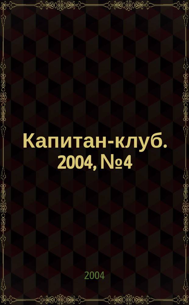 Капитан-клуб. 2004, № 4 (34)