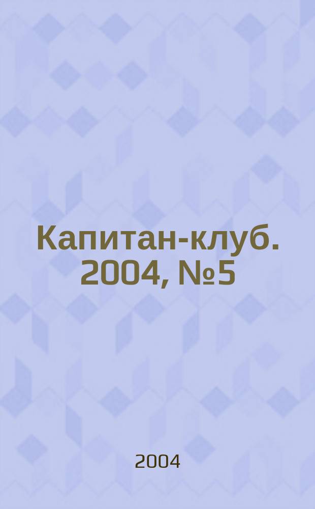 Капитан-клуб. 2004, № 5 (35)