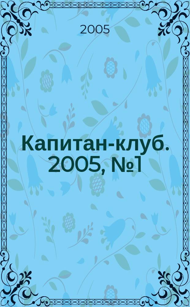 Капитан-клуб. 2005, № 1 (36)