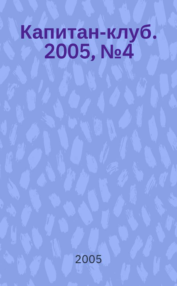 Капитан-клуб. 2005, № 4 (39)