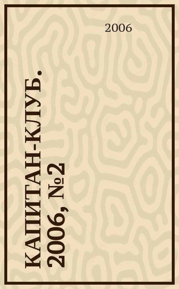 Капитан-клуб. 2006, № 2 (42)