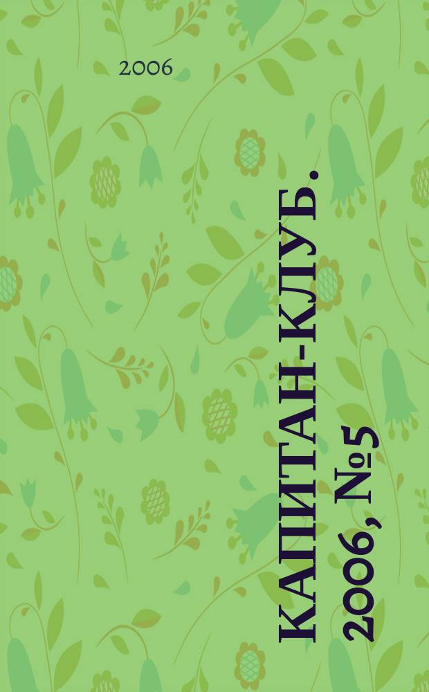 Капитан-клуб. 2006, № 5 (45)