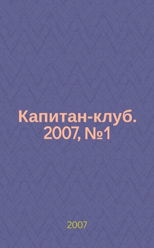 Капитан-клуб. 2007, № 1 (46)