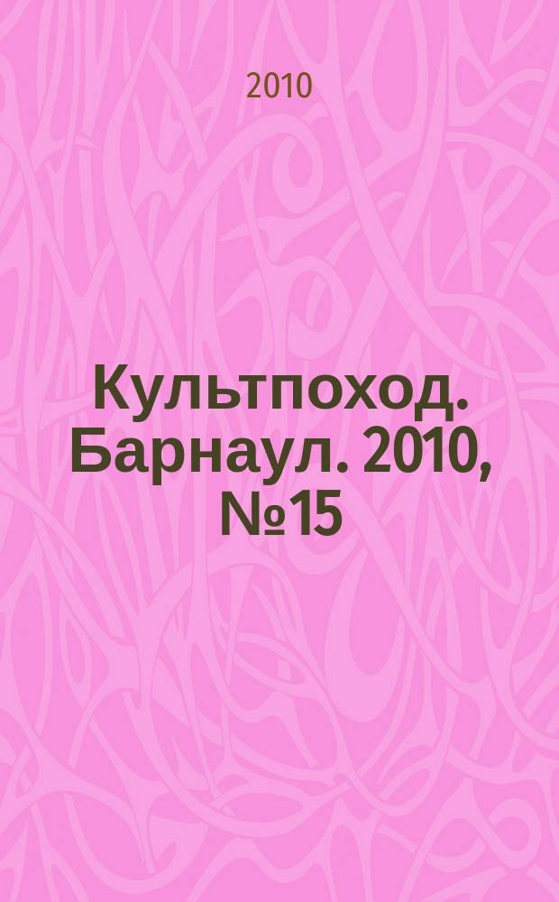 Культпоход. Барнаул. 2010, № 15 (41)