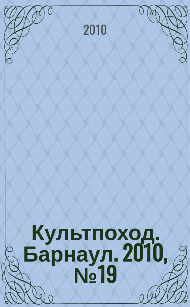 Культпоход. Барнаул. 2010, № 19 (45)