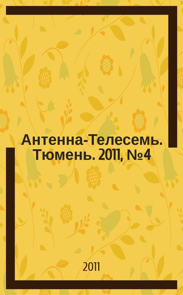 Антенна-Телесемь. Тюмень. 2011, № 4 (93)