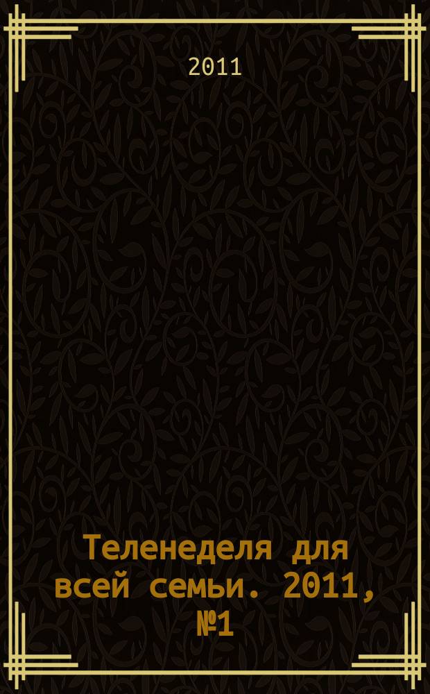 Теленеделя для всей семьи. 2011, № 1 (206)