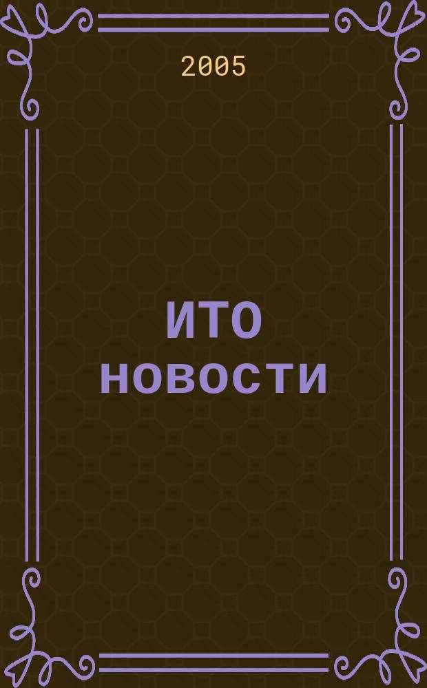 ИТО новости : Инструмент. Технология. Оборуд. Прил. к журн. "ИТО". 2005, № 10