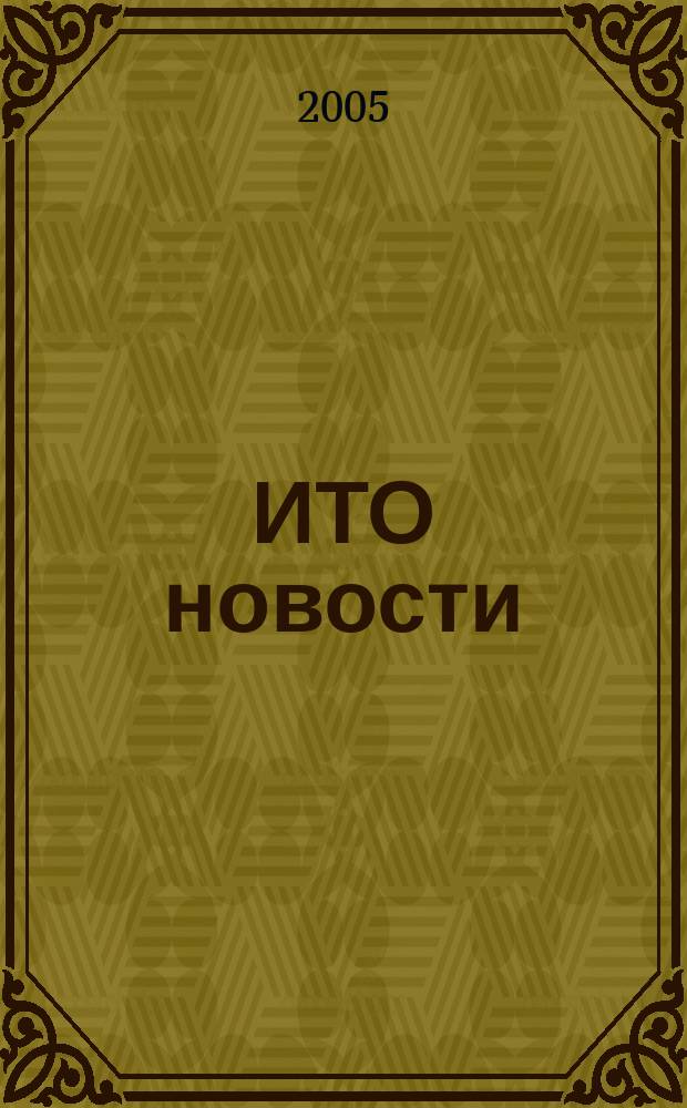 ИТО новости : Инструмент. Технология. Оборуд. Прил. к журн. "ИТО". 2005, № 12