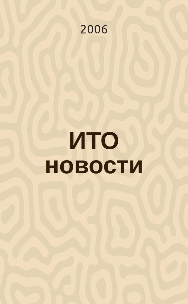 ИТО новости : Инструмент. Технология. Оборуд. Прил. к журн. "ИТО". 2006, № 6
